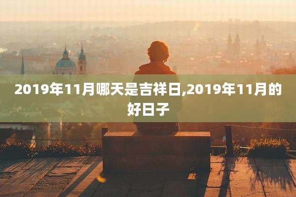 2019年11月哪天是吉祥日,2019年11月的好日子