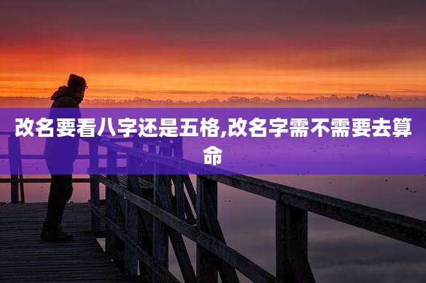 改名要看八字还是五格,改名字需不需要去算命