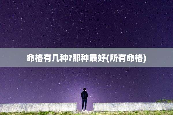 命格有几种?那种最好(所有命格)