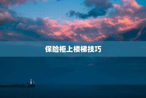保险柜上楼梯技巧