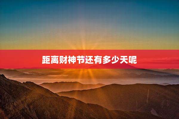 距离财神节还有多少天呢