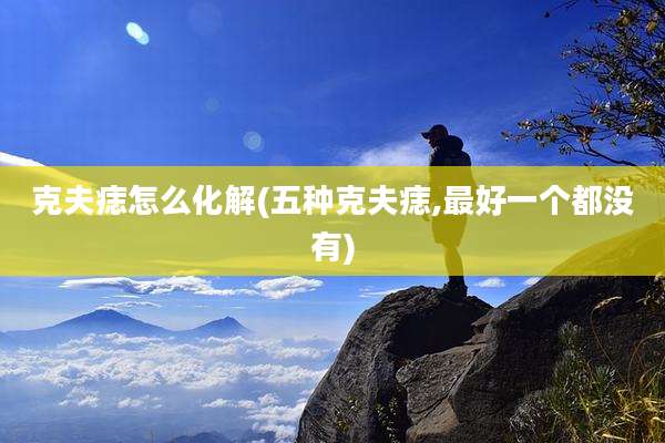 克夫痣怎么化解(五种克夫痣,最好一个都没有)