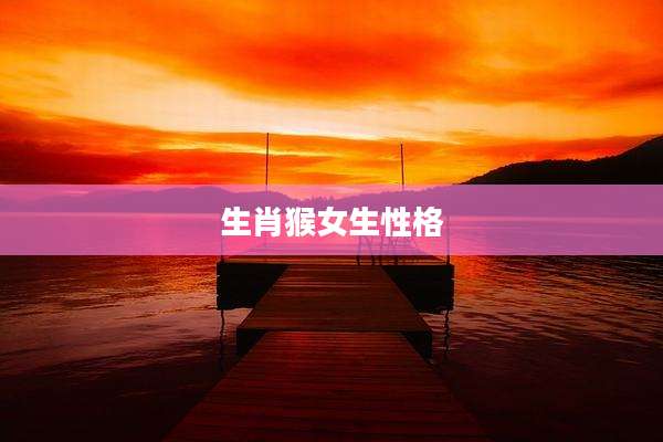 生肖猴女生性格