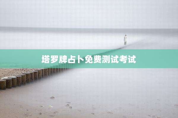 塔罗牌占卜免费测试考试