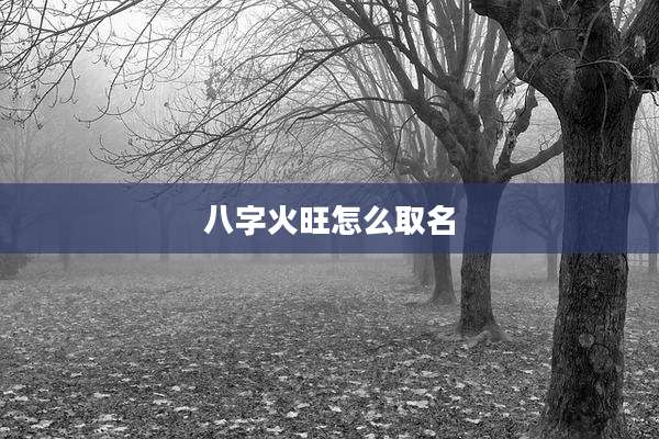 八字火旺怎么取名