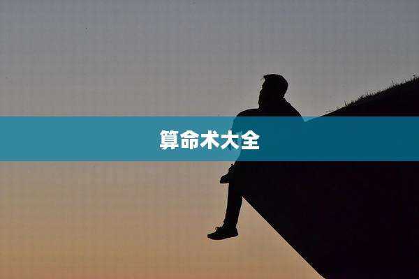算命术大全