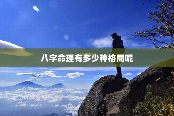 八字命理有多少种格局呢
