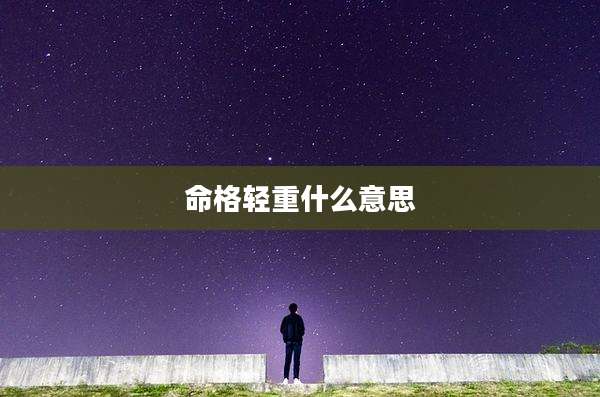 命格轻重什么意思