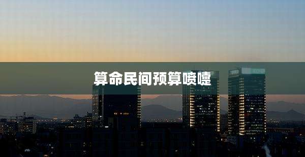 算命民间预算喷嚏