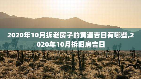 2020年10月拆老房子的黄道吉日有哪些,2020年10月拆旧房吉日
