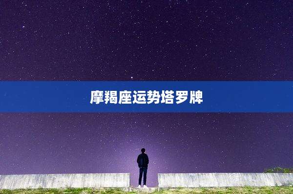 摩羯座运势塔罗牌