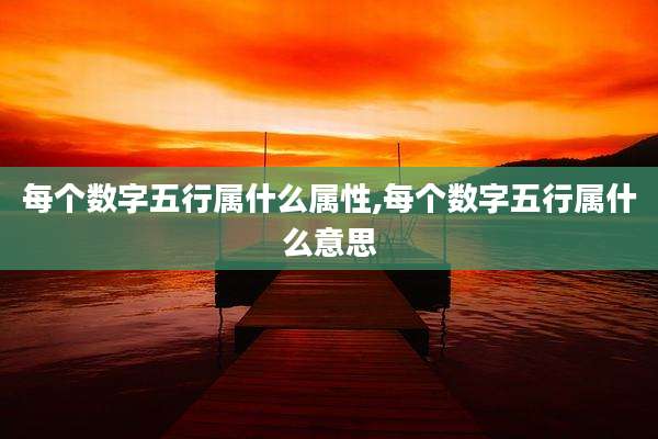 每个数字五行属什么属性,每个数字五行属什么意思