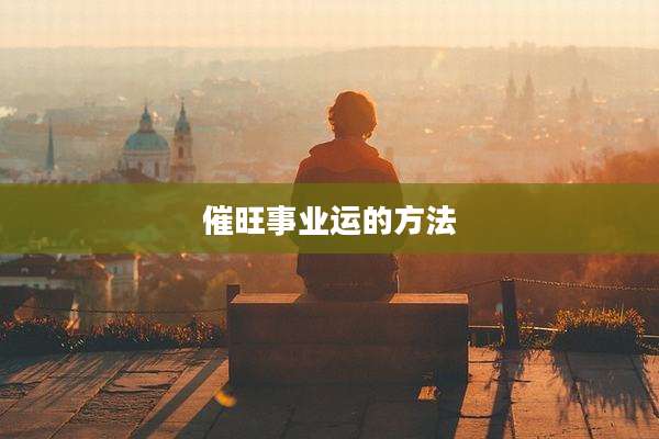 催旺事业运的方法