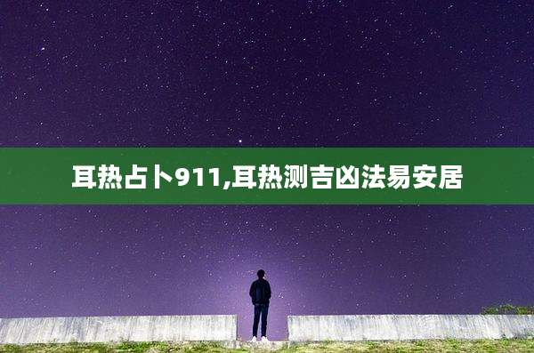 耳热占卜911,耳热测吉凶法易安居