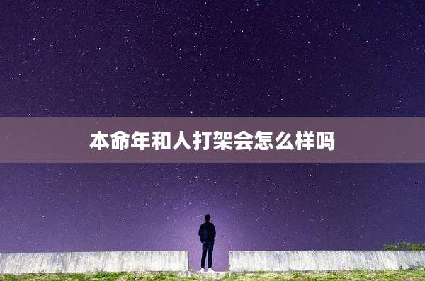 本命年和人打架会怎么样吗