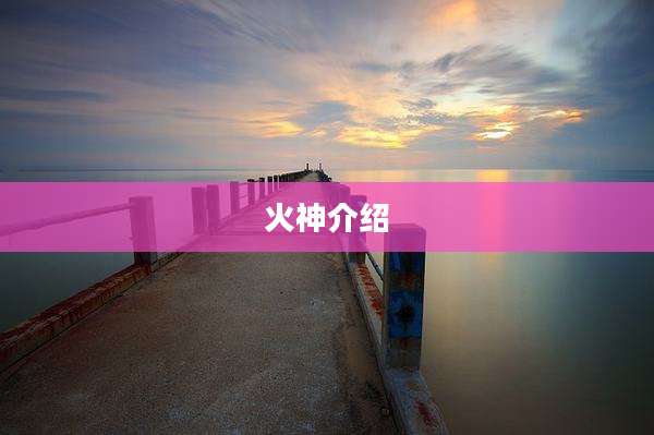 火神介绍