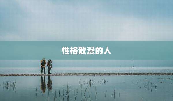 性格散漫的人