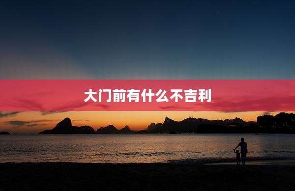 大门前有什么不吉利