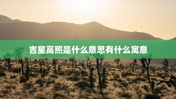 吉星高照是什么意思有什么寓意
