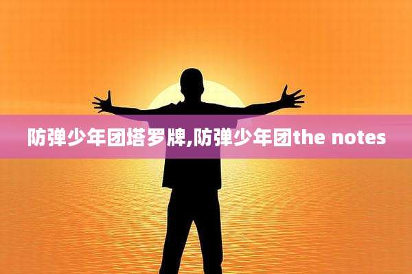 防弹少年团塔罗牌,防弹少年团the notes