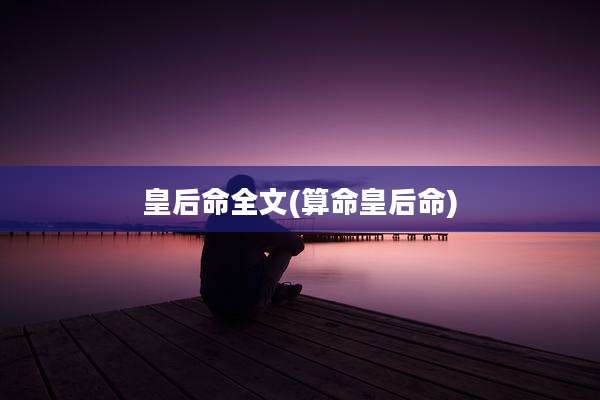 皇后命全文(算命皇后命)