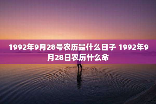 1992年9月28号农历是什么日子 1992年9月28日农历什么命