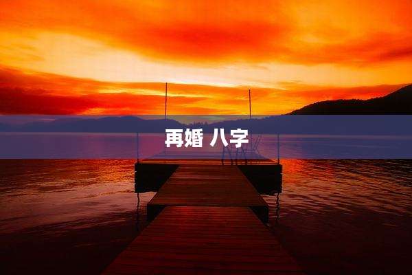 再婚 八字