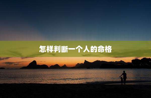 怎样判断一个人的命格
