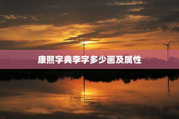 康熙字典李字多少画及属性