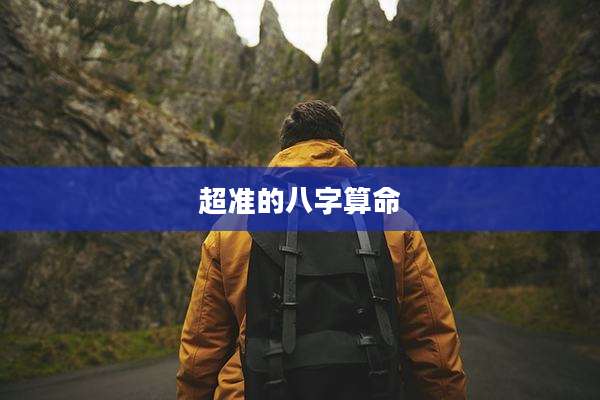 超准的八字算命