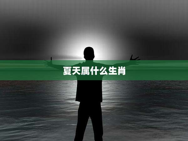 夏天属什么生肖