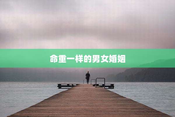 命重一样的男女婚姻