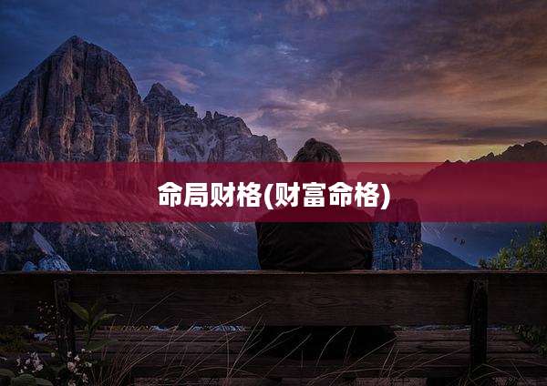 命局财格(财富命格)