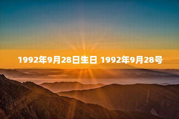 1992年9月28日生日 1992年9月28号