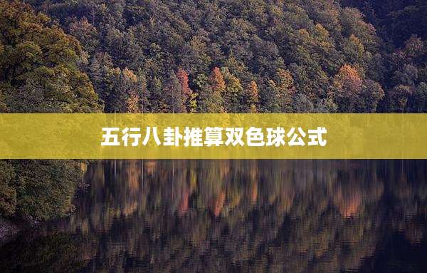 五行八卦推算双色球公式