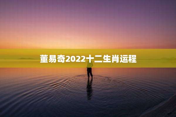 董易奇2022十二生肖运程