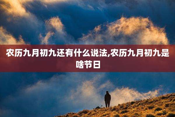 农历九月初九还有什么说法,农历九月初九是啥节日