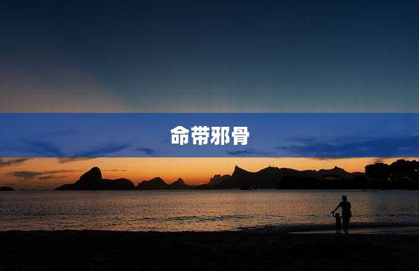 命带邪骨