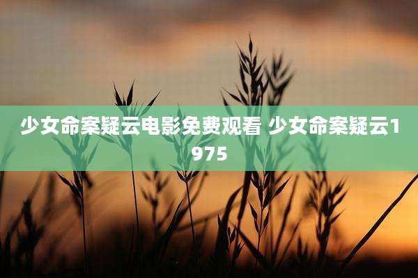 少女命案疑云电影免费观看 少女命案疑云1975