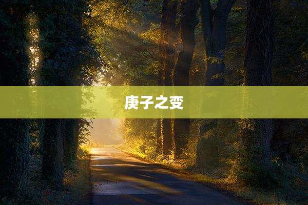 庚子之变