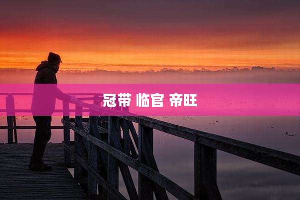 冠带 临官 帝旺
