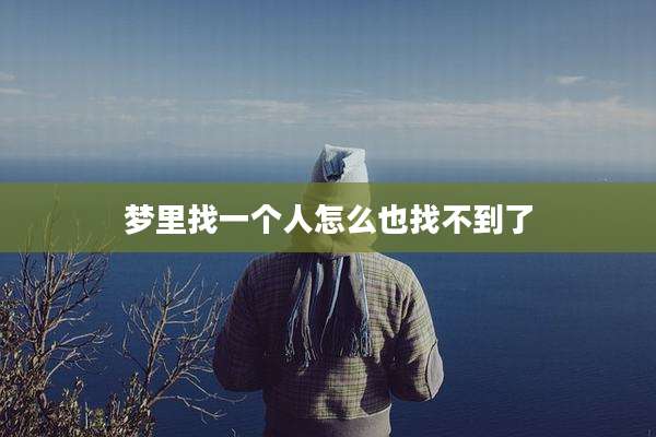 梦里找一个人怎么也找不到了