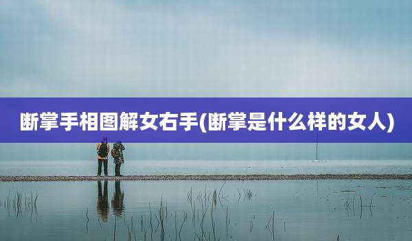 断掌手相图解女右手(断掌是什么样的女人)