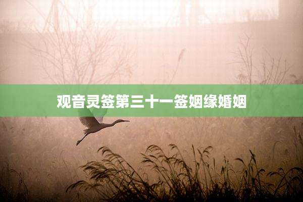 观音灵签第三十一签姻缘婚姻