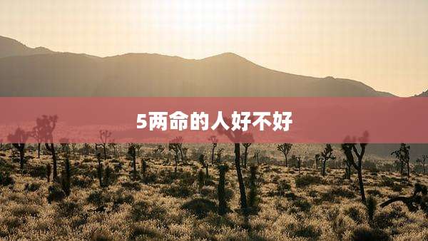 5两命的人好不好