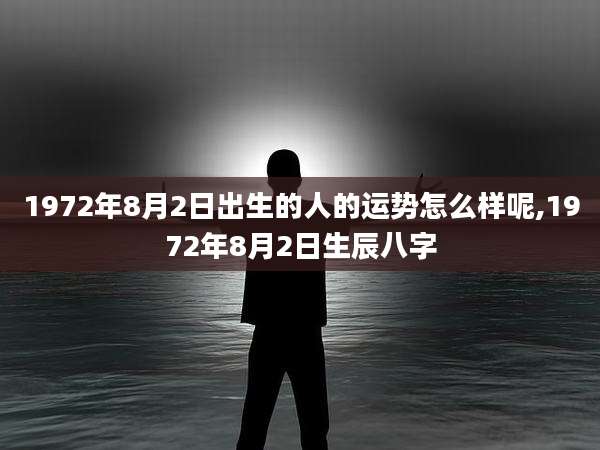 1972年8月2日出生的人的运势怎么样呢,1972年8月2日生辰八字