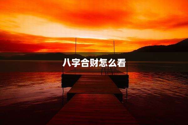 八字合财怎么看