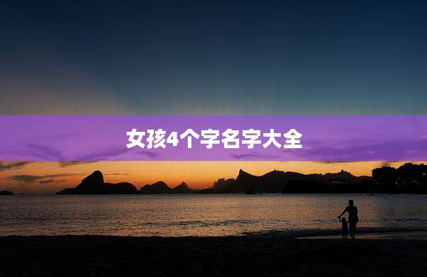 女孩4个字名字大全
