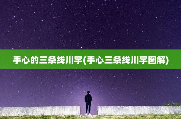 手心的三条线川字(手心三条线川字图解)