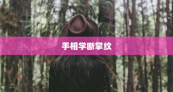 手相学断掌纹